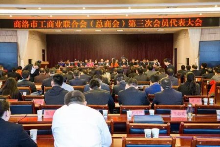 商洛市工商聯(lián)第三次代表大會勝利召開，金新康當選為商洛市工商聯(lián)副主席